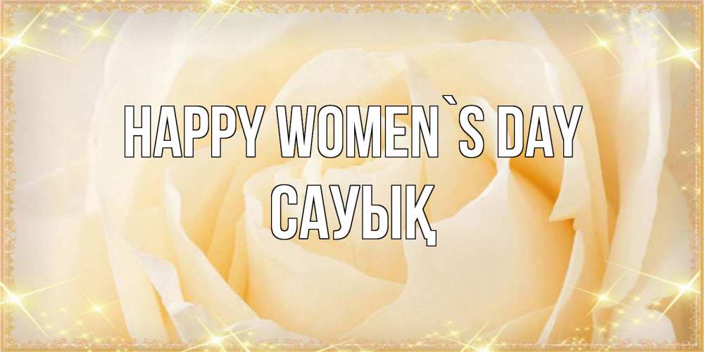 Greetings card с именем, САУЫҚ happy women`s day с международным женским днем поздравления для женщины Greetings with text for free download 
